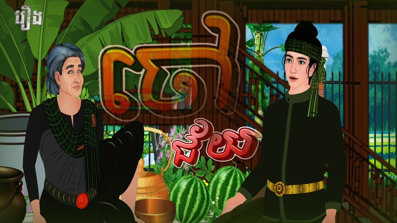 រឿង ចៅជ័យ ភាគបញ្ចប់ |Khmer Fairy Tales