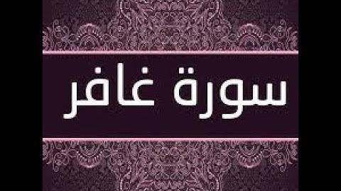 سورة غافر بصوت القارء شيرزاد عبدالرحمن طاهر جزاه الله عنا كل خير مع صوت الماء