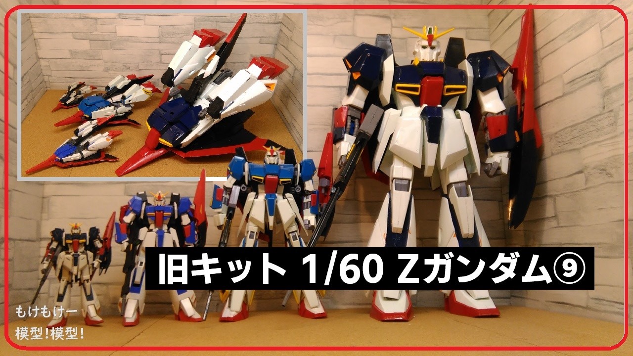 巨大キット 1/60 Zガンダム⑨ 旧キット 機動戦士Zガンダム - YouTube