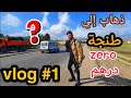 مشيت لطنجة ب زيرو 0 درهم وبقيت يوماين تما 
