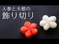 Carrot Flowers Carving Garnish 人参と大根の飾り切り 梅の花 花形の作り方料理