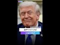 ترمب أردت الفوز لإرضاء غروري 