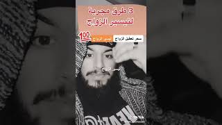 3 طرق مجربة لتيسير الزواج | سحر تعطيل الزواج | تيسير الزواج screenshot 5