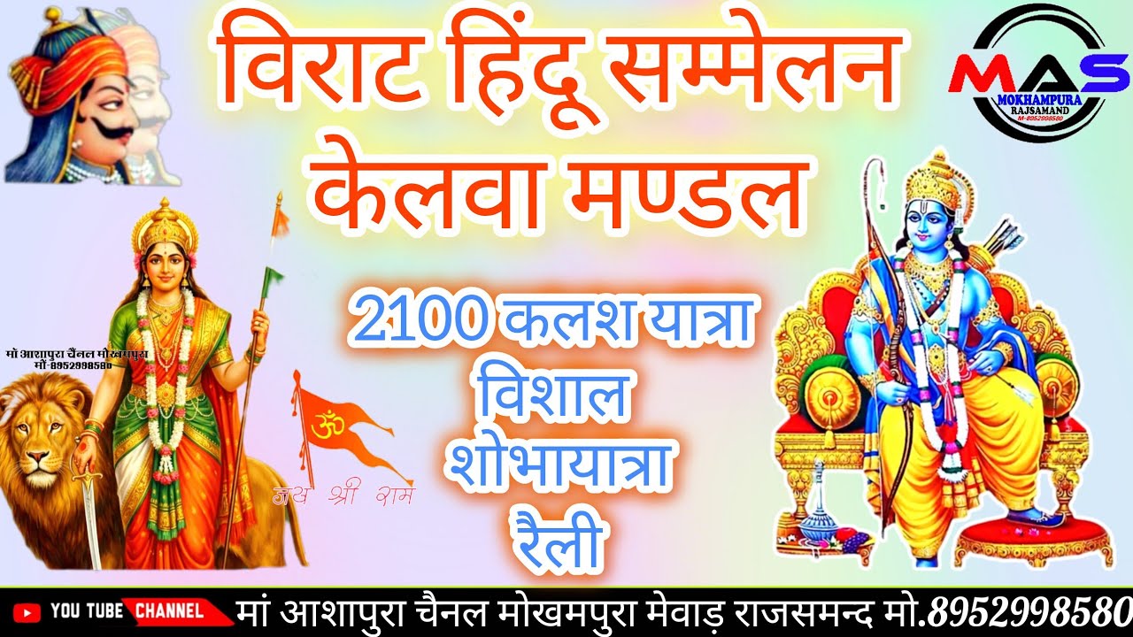 विराट शोभायात्रा 2100 कलश यात्रा के साथ || 11 गांवों का विराट हिंदू सम्मेलन केलवा मण्डल _ लाखों भक्त