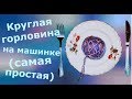 Круглая горловина на машинке (простой способ)