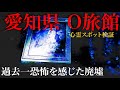 【心霊】愛知県 過去一恐怖の廃墟 O旅館 そこで待っていた霊の正体とは 自〇者の霊 複数体の霊 忍び寄る足音 男性の唸り声 階段を走って降りてくる霊 哀しみを抱える霊 【Japanesehorror】