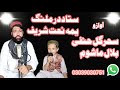 ستا ددرملنگ یمه نعت شریف په نوی آندازکی آوازونه ستا ددرملنگ یمه نعت شریف په نوی آندازکی آوازونه
