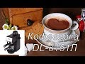 Кофеварка DL8151K с Алиэкспресс