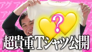 【お宝】せいやが世界に2着しかない超貴重Tシャツ公開!!初めて着用するはずが…【霜降り明星】