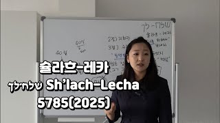[토라포션] 슐라흐-레카 שׁלח־לך Sh’lach-Lecha 5785(2025)_ 하나님 아버지의 사랑, 새로운 세대를 낳기 위한 길