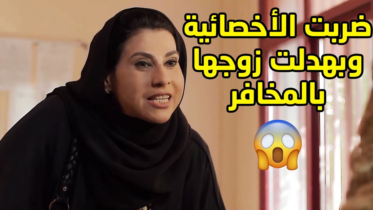 عشان الاخصائية طردت بنتها اسبوع قررت تروح تبهدل المسكينة ووصلت زوجها يدش مخفر🤭 مسلسل صديقات العمر