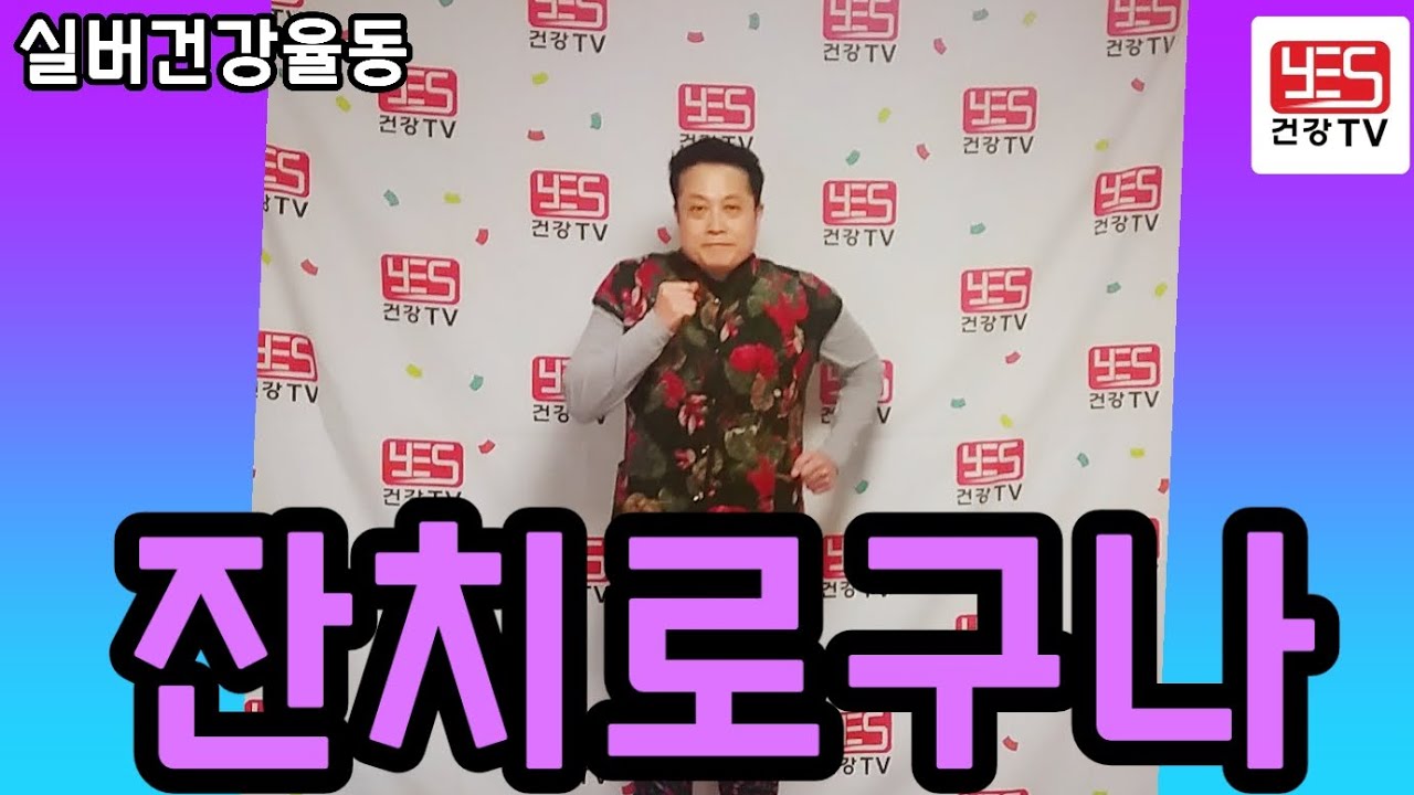 * 흥겨운 우리가락! 잔치로구나 덩실덩실! * 어깨 들썩! 신나는 잔치로구나 율동! * 🎉 잔치로구나! 노래와 율동에 맞춰 신나게! #실버율동 #건강율동 * 흥겨운 우리가락! 잔치로구나 덩실덩실! * 어깨 들썩! 신나는 잔치로구나 율동! * 🎉 잔치로구나! 노래와 율동에 맞춰 신나게! #실버율동 #건강율동