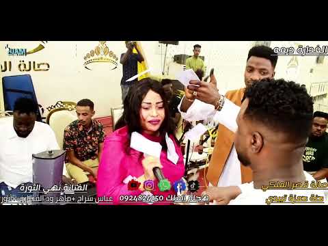 نهي الثورة عباس سراج الغدارة ديمه 2026 حنة حمزة تبيدي الدهابي 