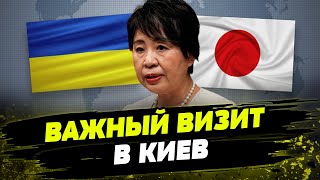 Визит главы МИД Японии в Киев! Как Токио поддерживает Украину?