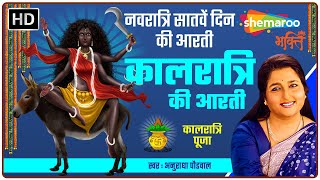 नवरात्रि सातवें दिन की आरती | कालरात्रि आरती | Kaalratri Mata Ki Aarti by Anuradha Paudwal