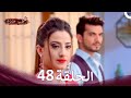 حب خادع في الداخل 48 Arabic Dubbed Long Version 