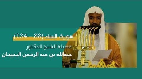 مرئي | سورة النساء [ 88 - 134 ] - تراويح المسجد النبوي 1444 | بصوت فضيلة الشيخ عبدالله البعيجان