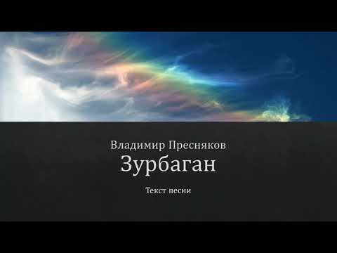 Владимир Пресняков - Зурбаган