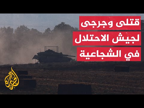 وسائل إعلام إسرائيلية: مقتل 4 جنود إسرائيليين وإصابة 5 على الأقل في اشتباكات في الشجاعية بغزة