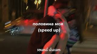 Miyagi & Эндшпиль - Половина моя (speed up)