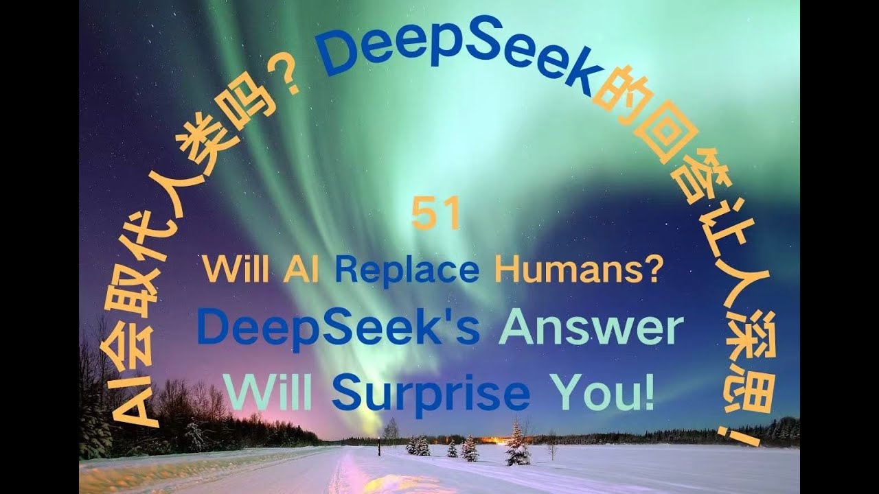 Will AI Replace Humans? DeepSeek's Answer Will Surprise You! AI会取代人类吗 ...