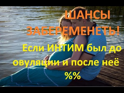 ❤️ПА (контакт, планирование) в день Овуляции, 👶до и после (+Процент зачатия!)