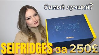 видео: РАСПАКОВКА АДВЕНТ-КАЛЕНДАРЯ от Selfridges 2025!САМЫЙ ЛУЧШИЙ?  картинка: РАСПАКОВКА АДВЕНТ-КАЛЕНДАРЯ от Selfridges 2025!САМЫЙ ЛУЧШИЙ?