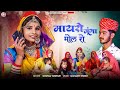 Rajasthani mayra supar hit song  khushi choudhary  new rajasthani dj song     2024