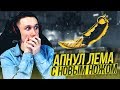 ВЗЯЛ НОВЫЙ НОЖ - АПНУЛ ЛЕМА ! - CS:GO / КС:ГО