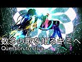 [初音ミク/Hatsune-Miku]数多の歌を知るキミへ/Question to Diva