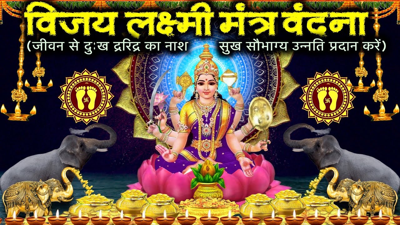 विजय लक्ष्मी मंत्र वंदना II जीत वर्चस्व का प्रतीक II symbol of victory in life II Vijay Laxmi