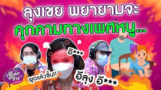 ดีเจต้นหอมด่าทะลุแมส !! ลุงเขยชวนหลานไปนอนด้วย... - Highlight พุธทอล์คพุธโทร 13 เม.ย.65