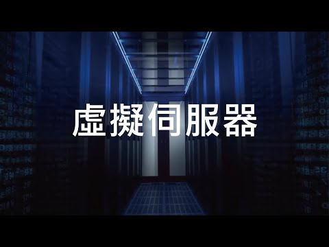 眾至NU教學_1_虛擬伺服器說明與範例