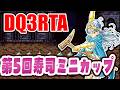 【ドラクエ3】超大型並走！第5回寿司ミニカップ SFC版DQ3RTA並走 2026年12回目【2026/05/15】