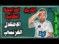 أقوى مراجعة لمراحل الاحتلال الفرنسي للجزائر الرابعة متوسط الفصل الثاني