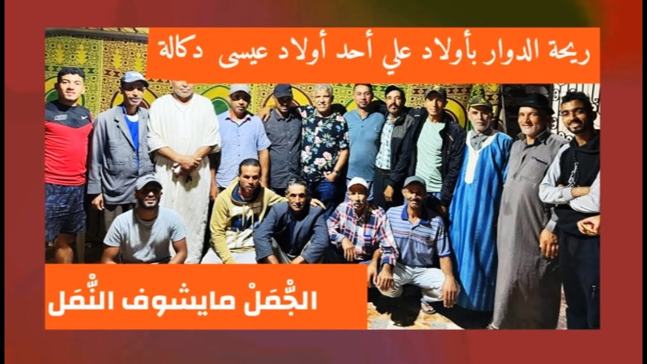 😂😂ريحة الدوار بأولاد علي أحد أولاد عيسى ـ دكالة  😂 الجّْمَلْ مايشوف النّْمَلْ