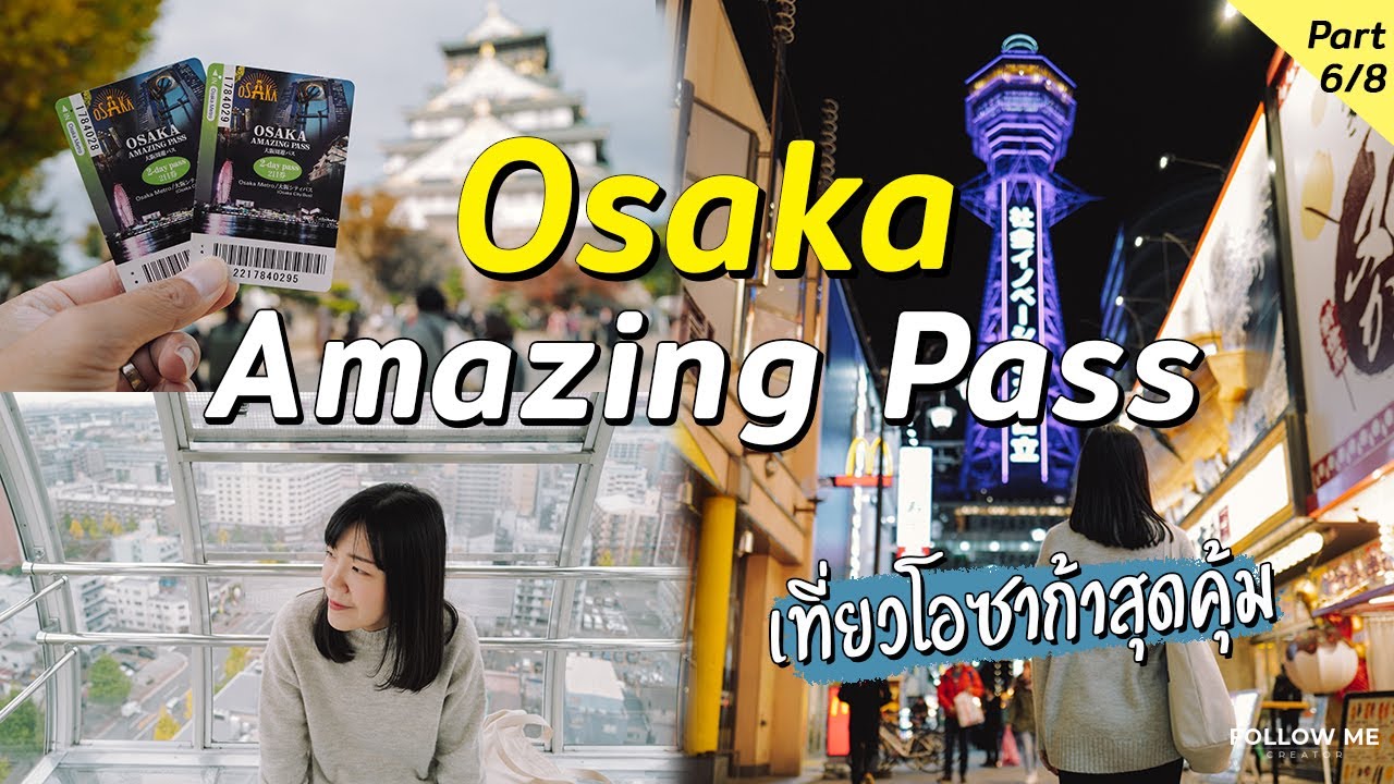 โอซาก้า : Osaka Amazing Pass ใบเดียวเที่ยวทั่วโอซาก้า | Osaka Kyoto Ep.6/8  | Follow Me เที่ยวญี่ปุ่น - Youtube