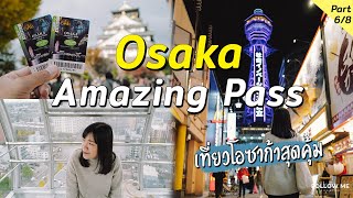 โอซาก้า : Osaka Amazing Pass ใบเดียวเที่ยวทั่วโอซาก้า | Osaka Kyoto EP.6/8 | Follow me เที่ยวญี่ปุ่น