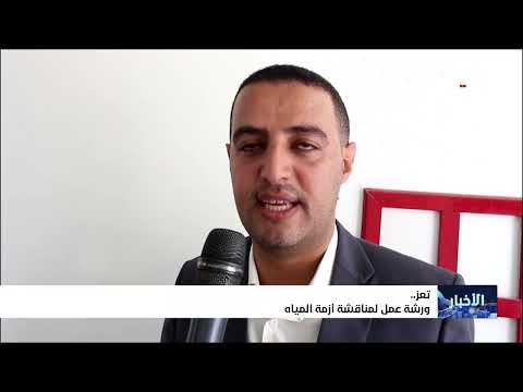 ورشة عمل في تعز لمواجهة أزمة المياه المتفاقمة