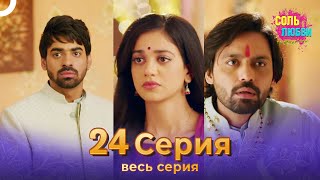 Соль любви Индийский сериал 24 Серия