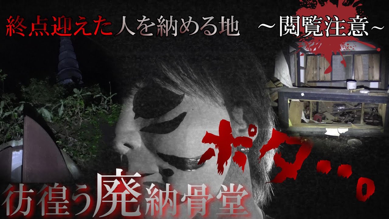 国富の廃納骨堂 岡山県の心霊スポット