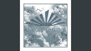 Лирика - Алексей Большой