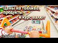 Цены на топливо, курс валют и цены на продукты Северный Кипр