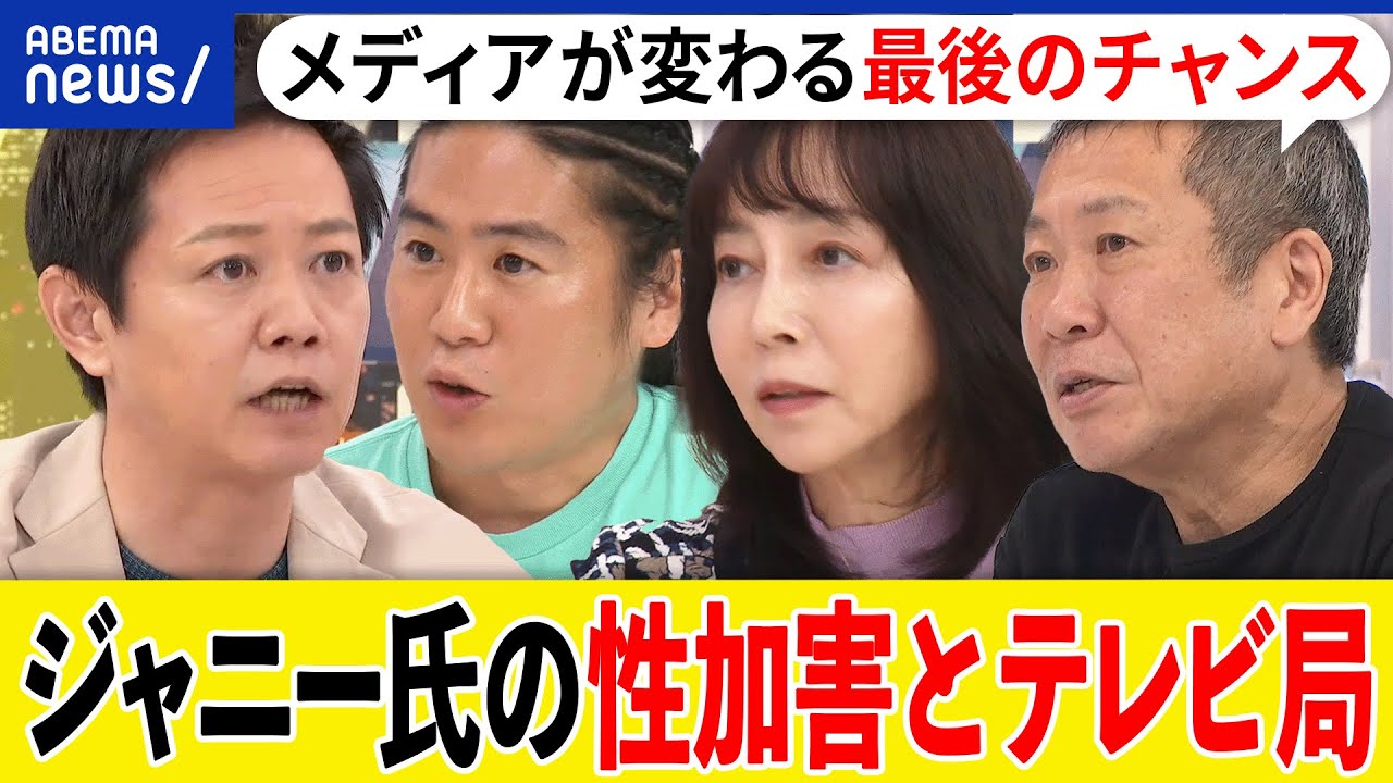 【ジャニーズ】喜多川元社長の性加害なぜ放置？テレビ局と芸能事務所の関係も焦点に？マスメディアの沈黙は？｜アベプラ