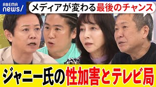 【ジャニーズ】喜多川元社長の性加害なぜ放置テレビ局と芸能事務所の関係も焦点にマスメディアの沈黙はアベプラ
