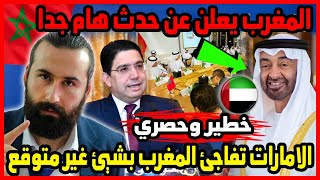 الامارات تفاجئ المغرب بشيئ غير متوقع والمغرب يعلن عن حدث هام جدا ?? | ابو البيس _ abo al bis