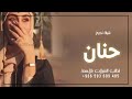 شيلة مدح باسم حنان 2022