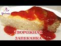 ТВОРОЖНАЯ ЗАПЕКАНКА - САМАЯ ВКУСНАЯ НА СВЕТЕ! / cottage cheese casserole