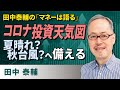 田中泰輔の「マネーは語る」：コロナ投資天気図　夏晴れ？秋台風？へ備える（田中　泰輔）