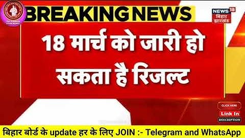 18 मार्च से पहले आएगा इंटर का रिजल्ट | Bihar Board 12th / intermediate results 2023